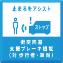 止まるをアシスト